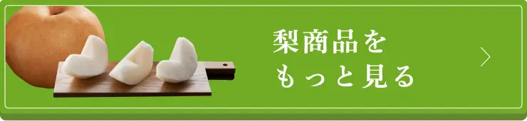 産直商品をもっと見る