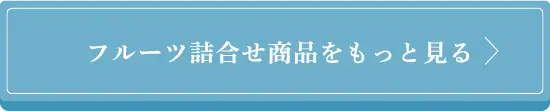 フルーツ詰め合わせ商品をもっと見る