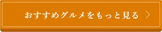 おすすめ商品をもっと見る