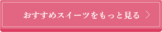 おすすめスイーツ商品をもっと見る