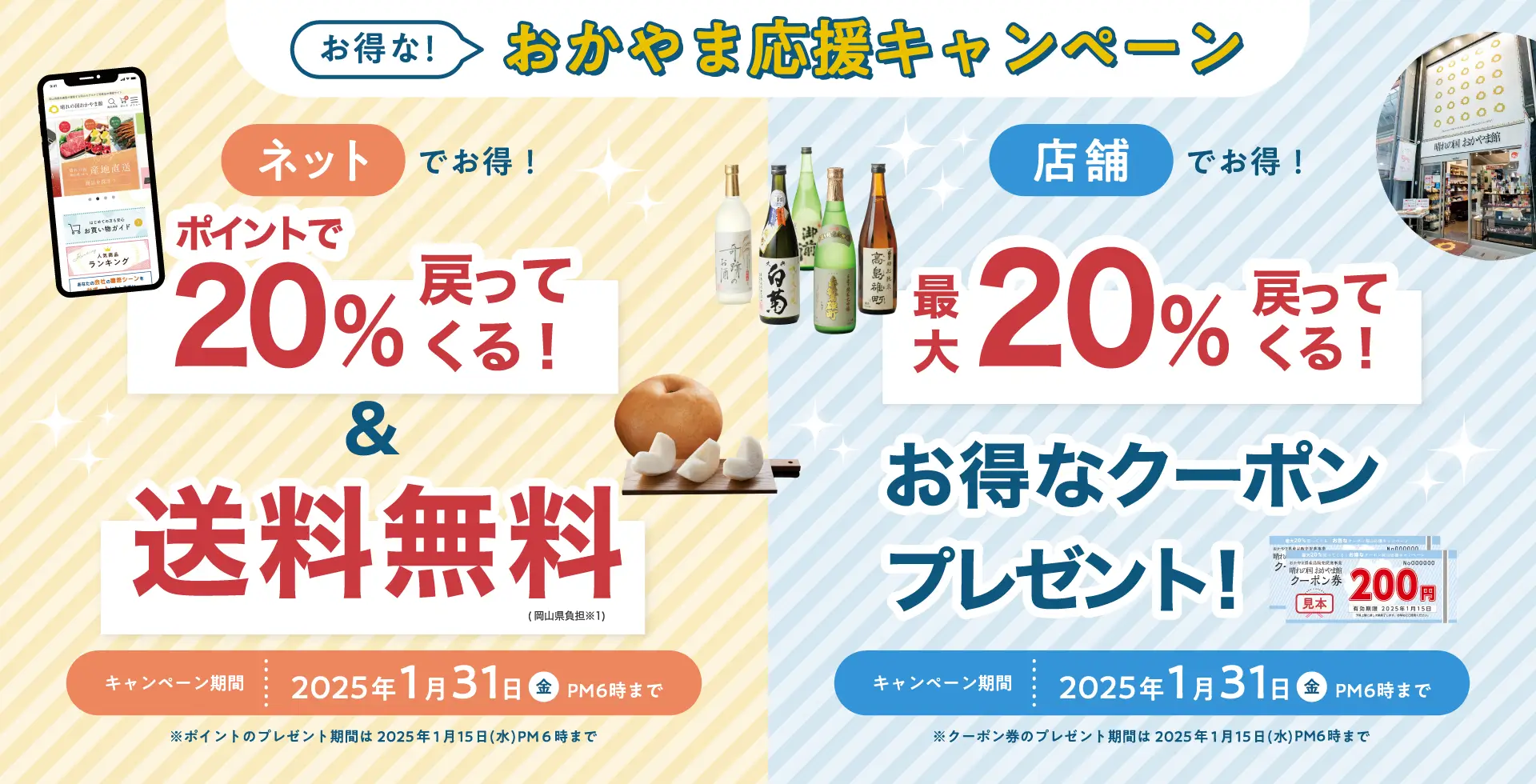 送料無料&20%戻ってくる!おかやま応援キャンペーン