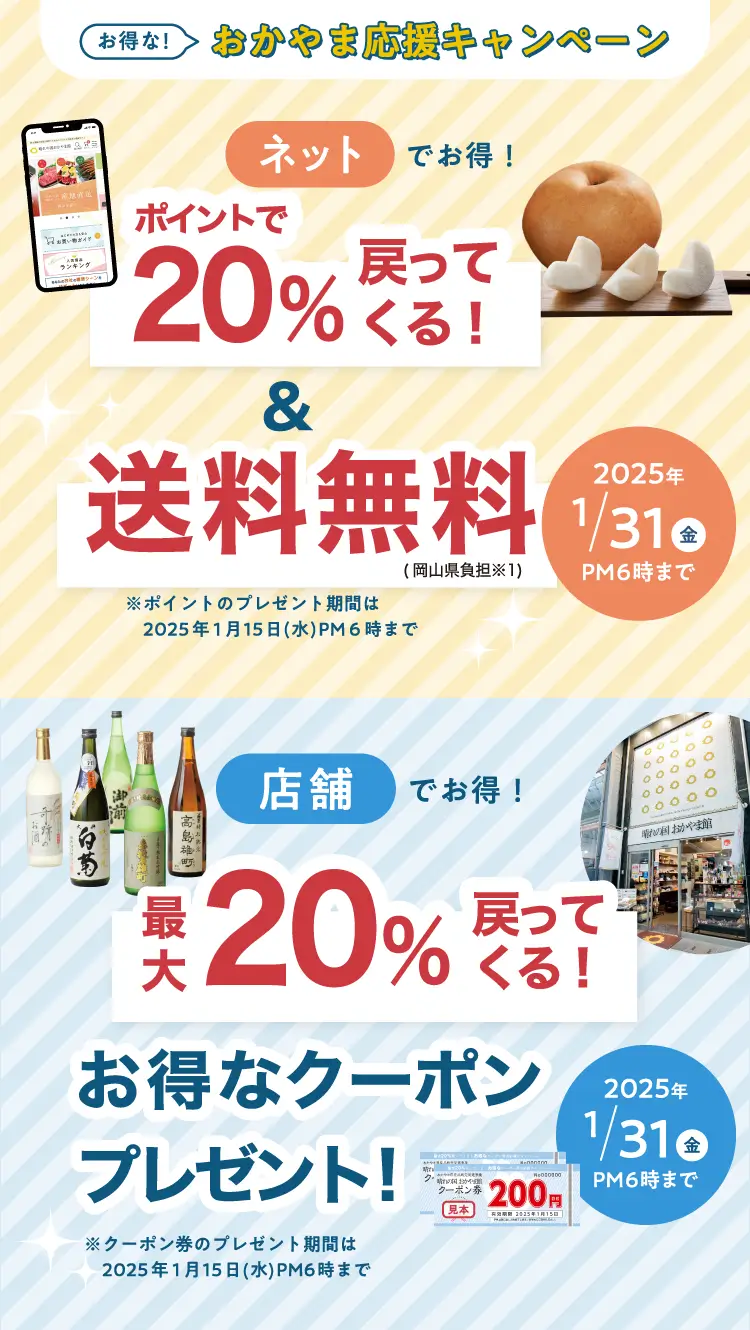 送料無料&20%戻ってくる!おかやま応援キャンペーン