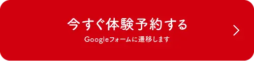 今すぐ体験予約する