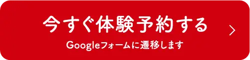 今すぐ体験予約する