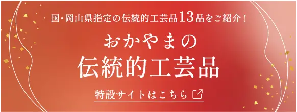 おかやまの伝統工芸品