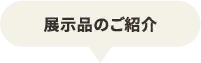 展示品のご紹介