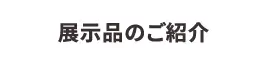 展示品のご紹介