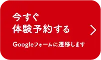 今すぐ体験予約する