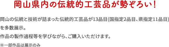 岡山県内の伝統的工芸品が勢ぞろい！