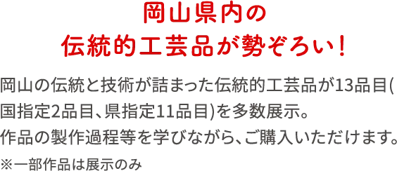 岡山県内の伝統的工芸品が勢ぞろい！