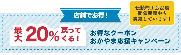 お得なクーポンおかやま応援キャンペーン