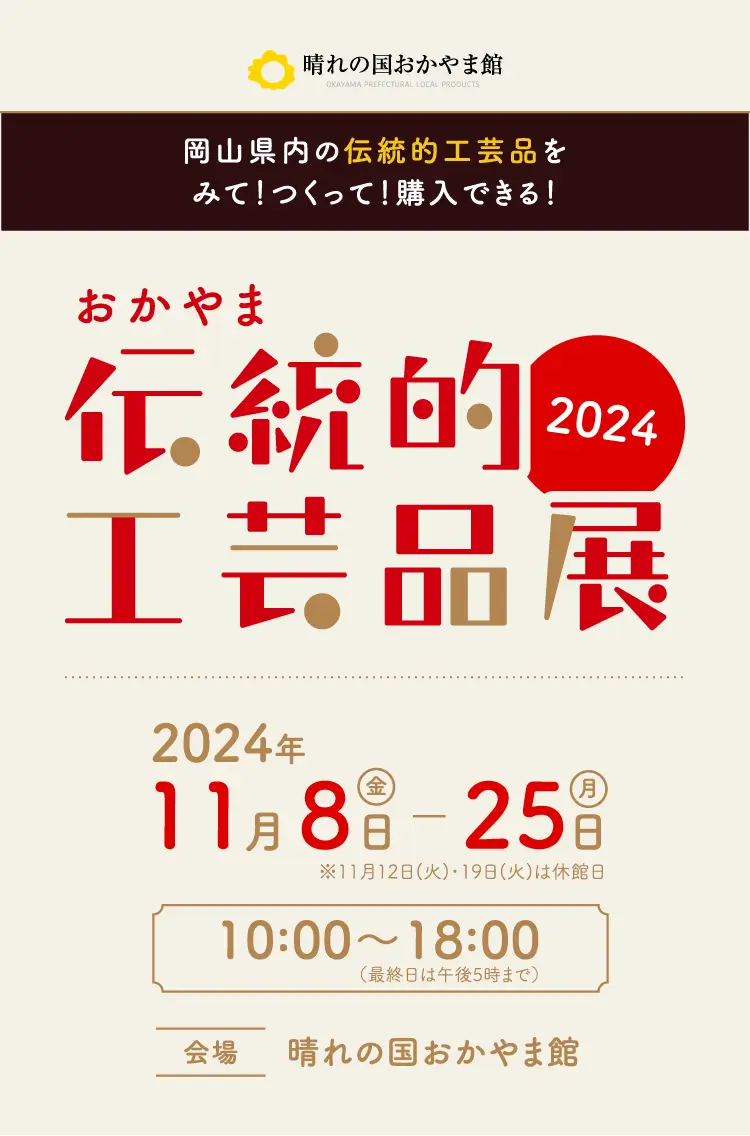 おかやま伝統工芸品展2024