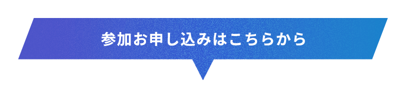 参加お申し込みはこちらから