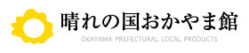 晴れの国おかやま館