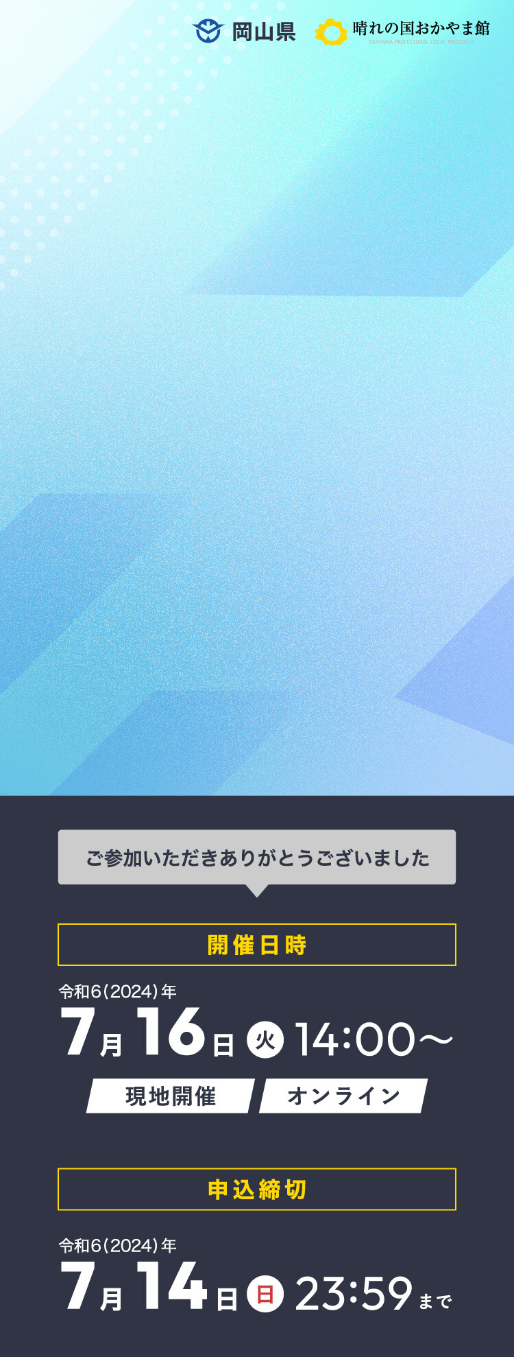 物価高に負けていられない！おかやま県産品WEB物産展出品事業者募集！