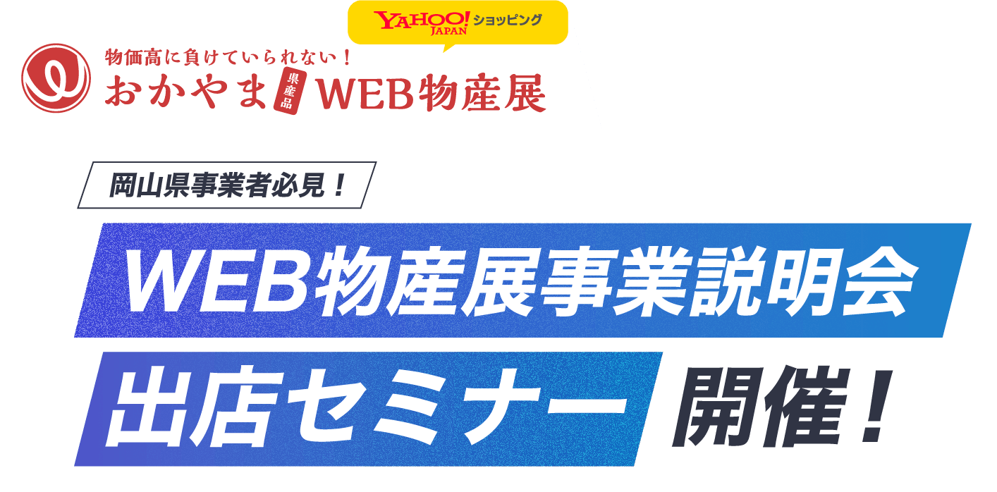 WEB物産展事業説明会