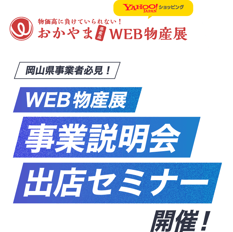 出店セミナー 開催！