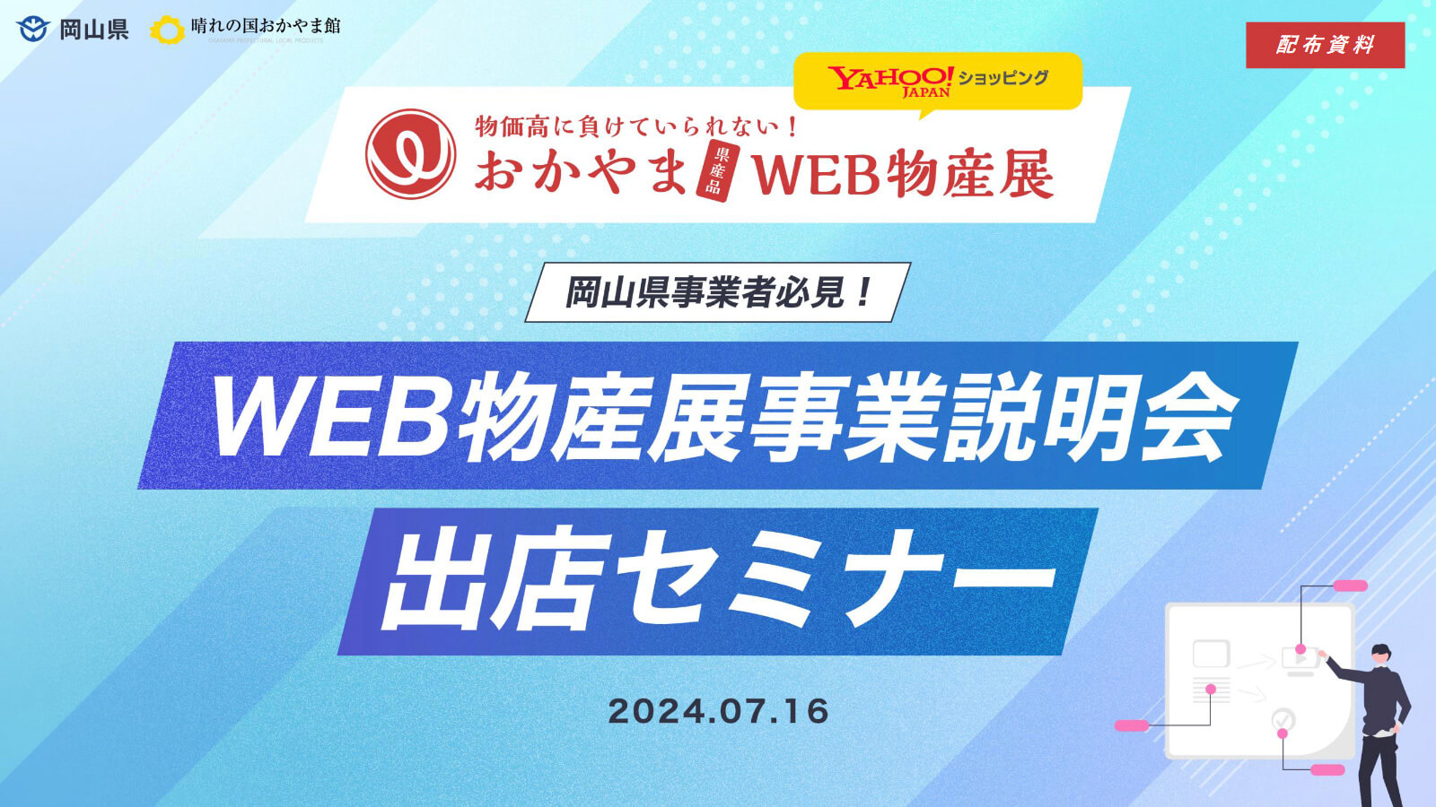 WEB物産展事業説明会・出店セミナー