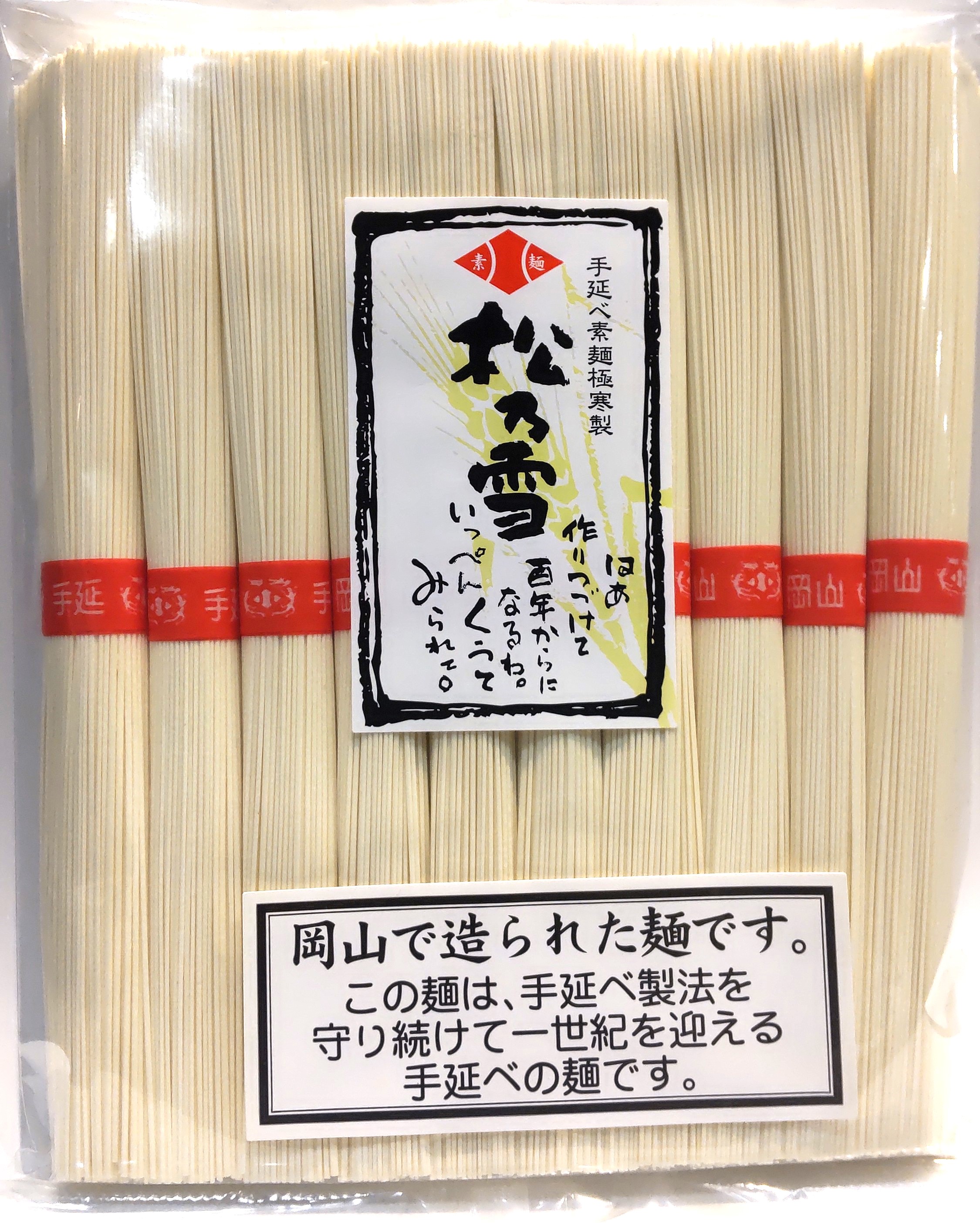 晴れの国おかやま館オンラインショップ｜岡山のグルメと特産品の通販サイト / 手延べ素麺　松乃雪