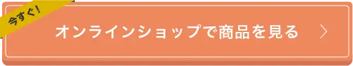 オンラインショップで商品を見る