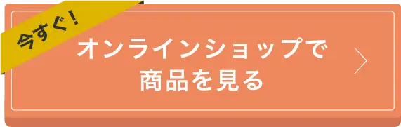 オンラインショップで商品を見る