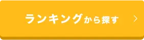 ランキングから探す