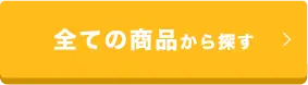 全ての商品から探す