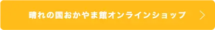 晴れの国おかやま館オンラインショップ