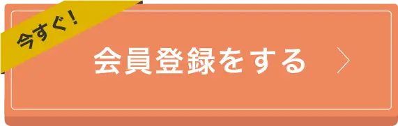 会員登録をする