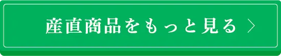 産直商品をもっと見る