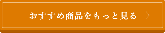 おすすめ商品をもっと見る