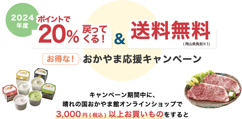 最大20％戻ってくる！お得なクーポンおかやま応援キャンペーン