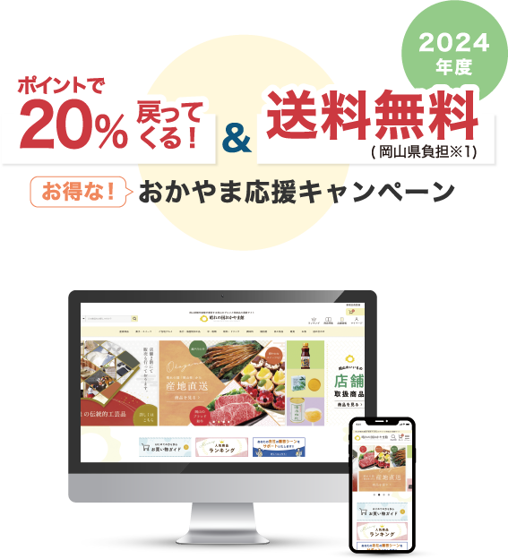 最大20％戻ってくる！お得なクーポンおかやま応援キャンペーン