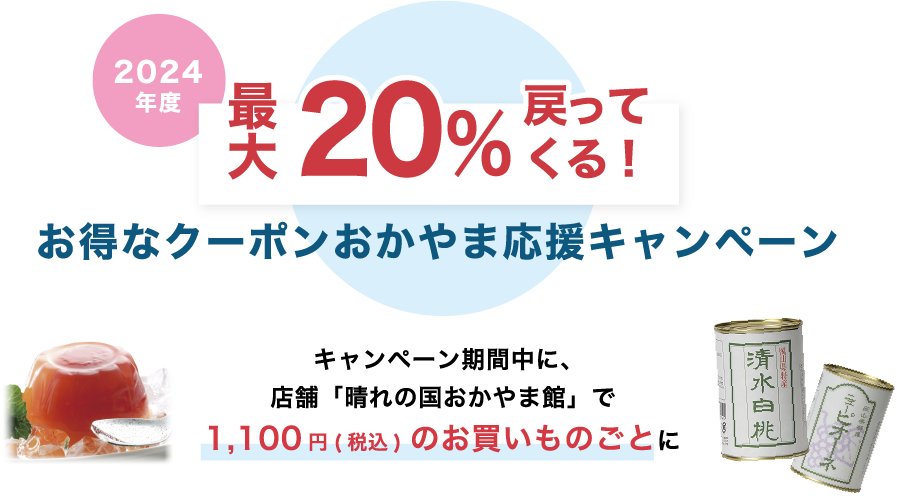 20%戻ってくる!お得なおかやま応援キャンペーン