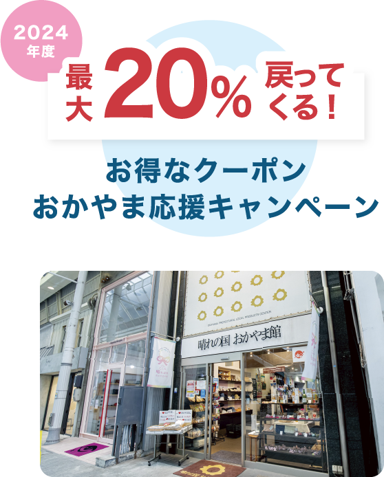 20%戻ってくる!お得なおかやま応援キャンペーン