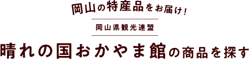 岡山の商品を探す