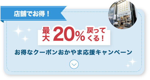 最大20%戻ってくる!