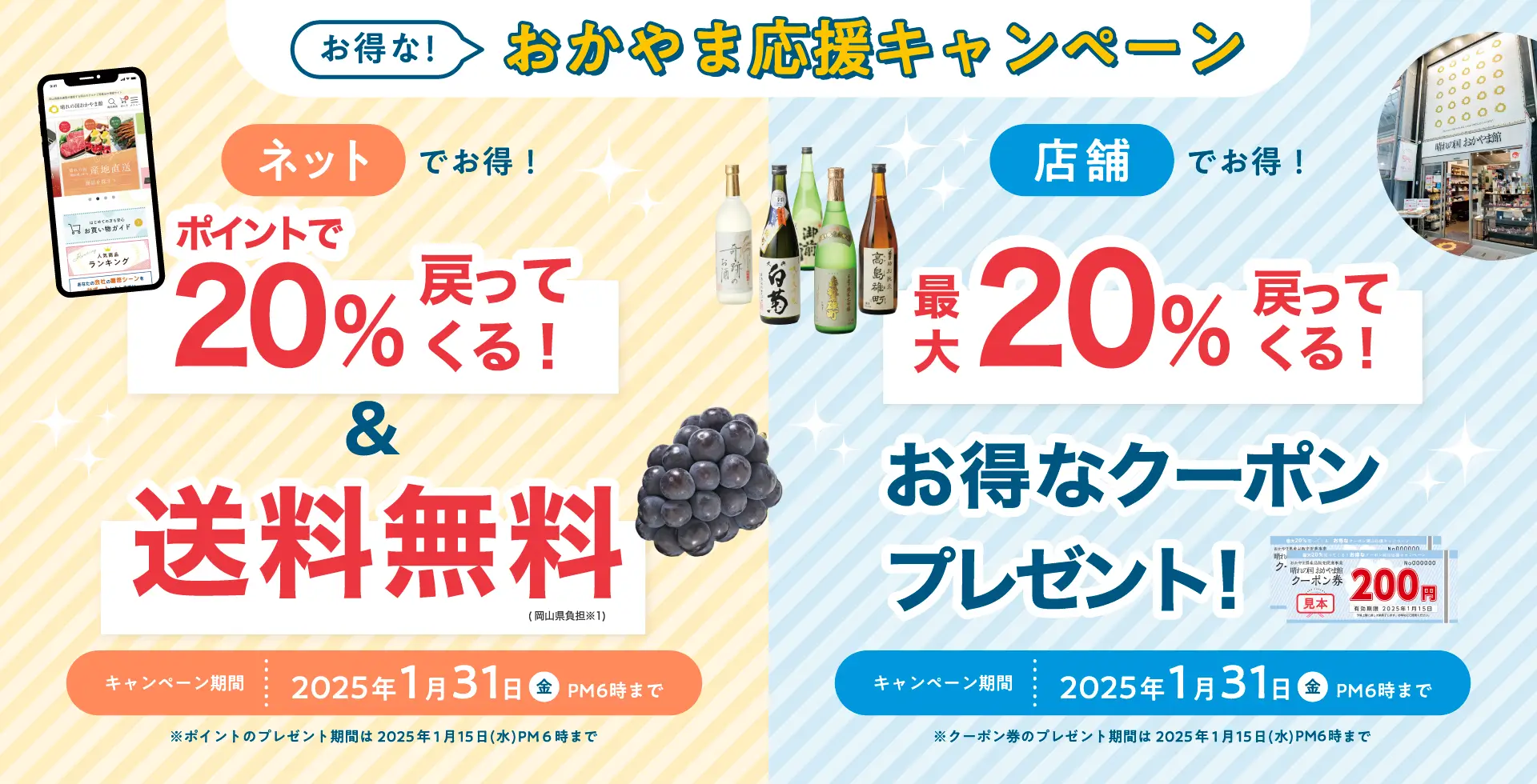 送料無料&20%戻ってくる!おかやま応援キャンペーン