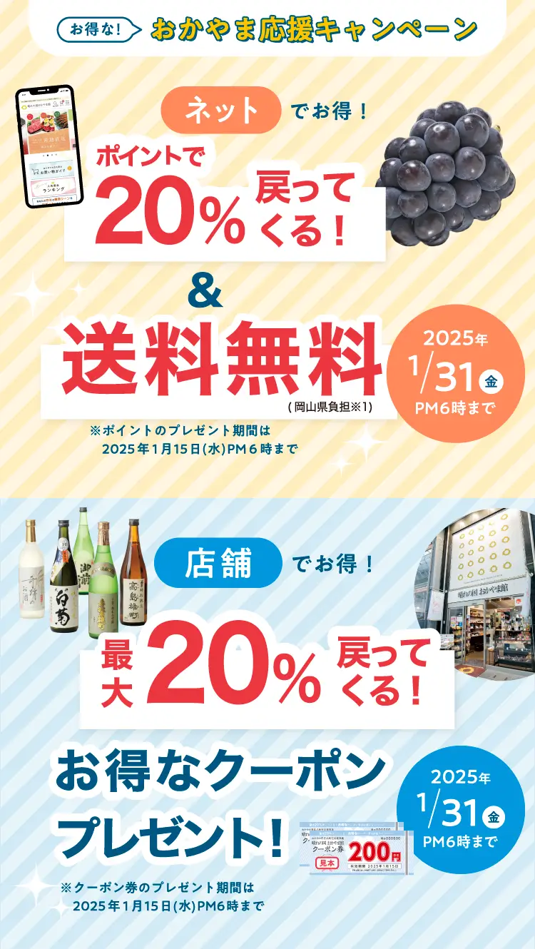 送料無料&20%戻ってくる!おかやま応援キャンペーン