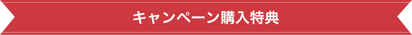 キャンペーン購入特典