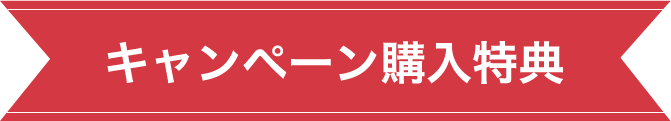 キャンペーン購入特典