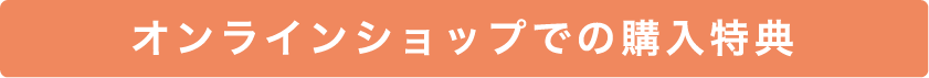 オンラインショップでの購入特典