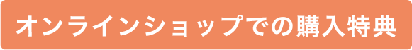 オンラインショップでの購入特典